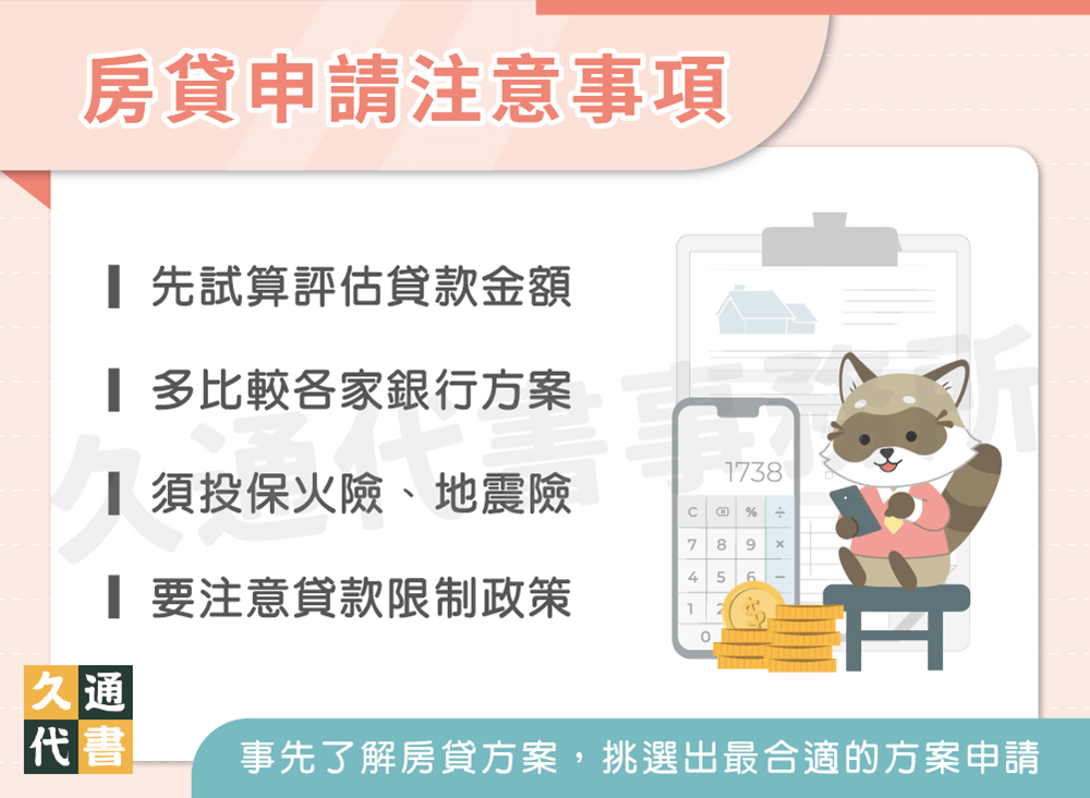 房貸申請注意事項〖久通代書〗