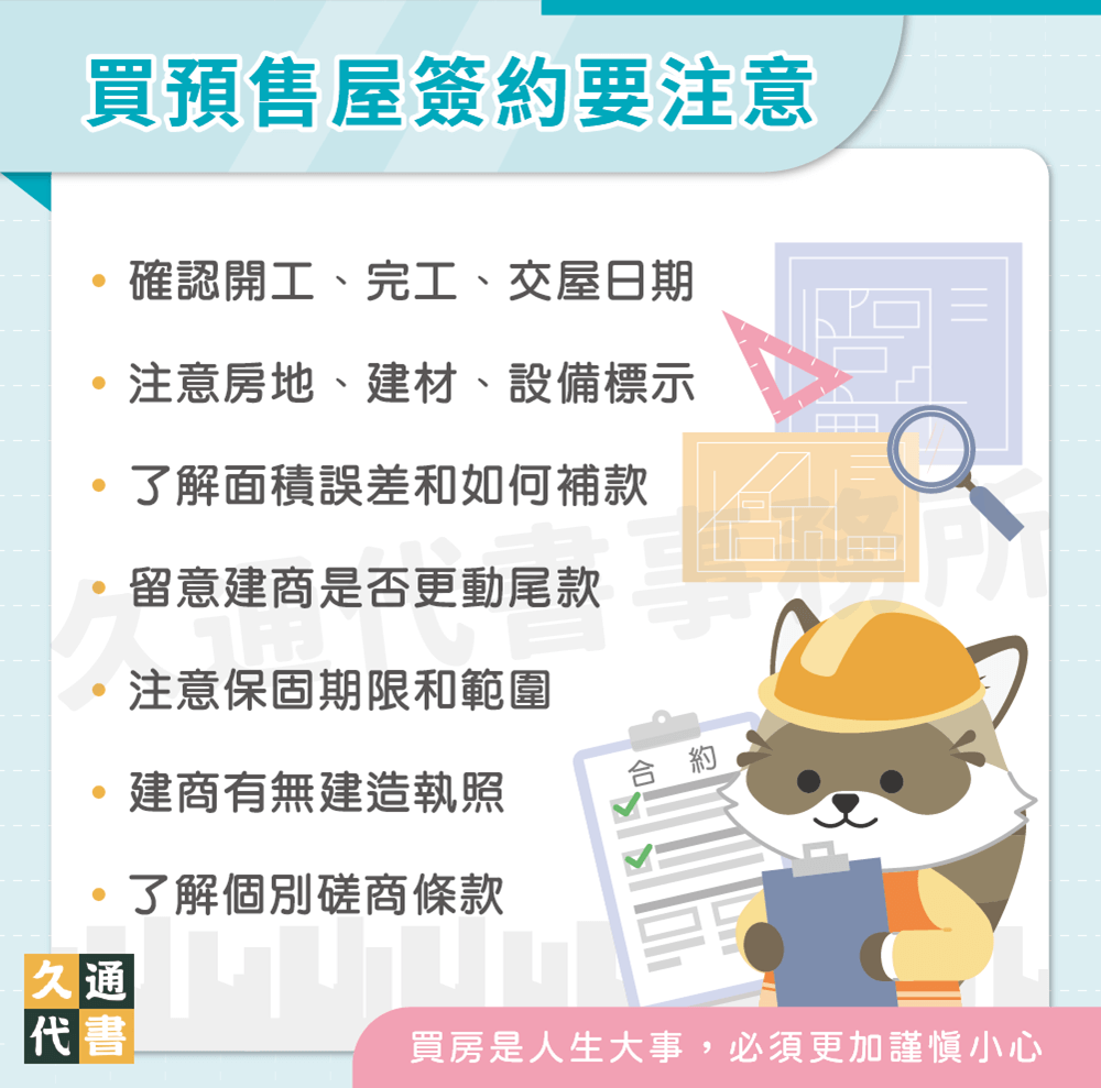 買預售屋簽約要注意〖久通代書〗