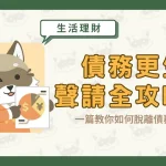 債務更生聲請全攻略！一篇教你如何脫離債務困境〖久通代書〗