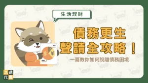 債務更生聲請全攻略！一篇教你如何脫離債務困境〖久通代書〗