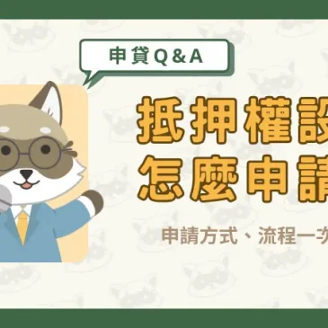 抵押權設定怎麼申請？申請方式、流程一次看！