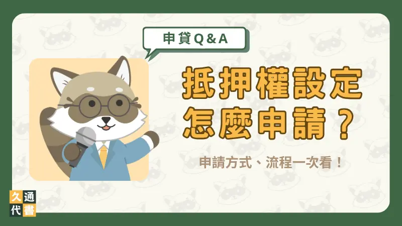 抵押權設定怎麼申請？申請方式、流程一次看！〖久通代書〗