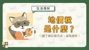 地價稅是什麼？一篇了解計算方式、減免條件！〖久通代書〗