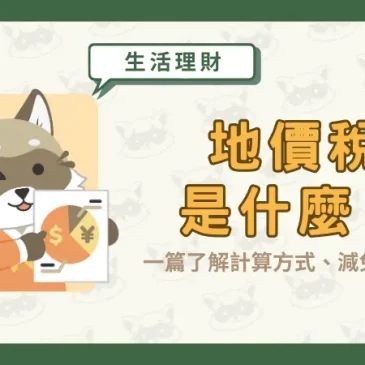 地價稅是什麼？一篇了解計算方式、減免條件！