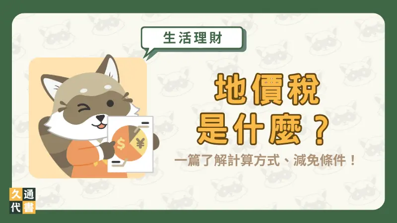 地價稅是什麼？一篇了解計算方式、減免條件！〖久通代書〗