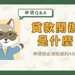 貸款開辦費是什麼？申貸前必須知道的4大重點！〖久通代書〗