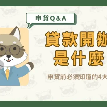 貸款開辦費是什麼？申貸前必須知道的4大重點！