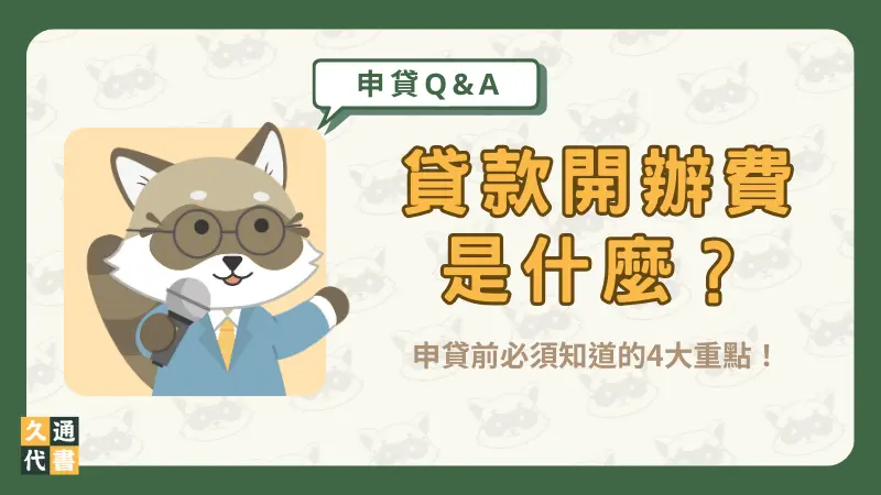 貸款開辦費是什麼？申貸前必須知道的4大重點！〖久通代書〗