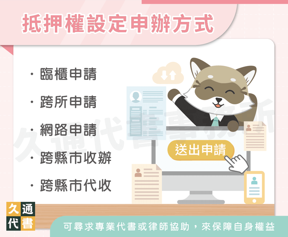 抵押權設定申辦方式〖久通代書〗