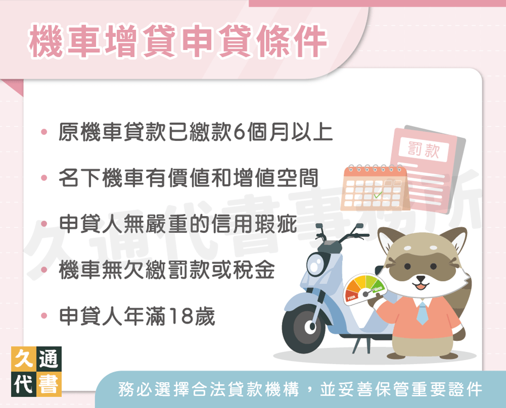 機車增貸申貸條件〖久通代書〗