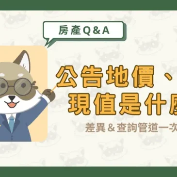 公告地價、公告現值是什麼？差異＆查詢管道一次看！