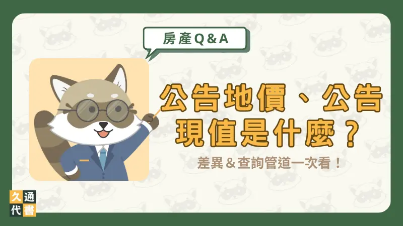 公告地價、公告現值是什麼？差異＆查詢管道一次看！〖久通代書〗