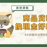 商品貸款換現金好嗎?4大詐騙手法帶你看!〖久通代書〗