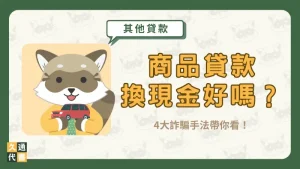 商品貸款換現金好嗎?4大詐騙手法帶你看!〖久通代書〗