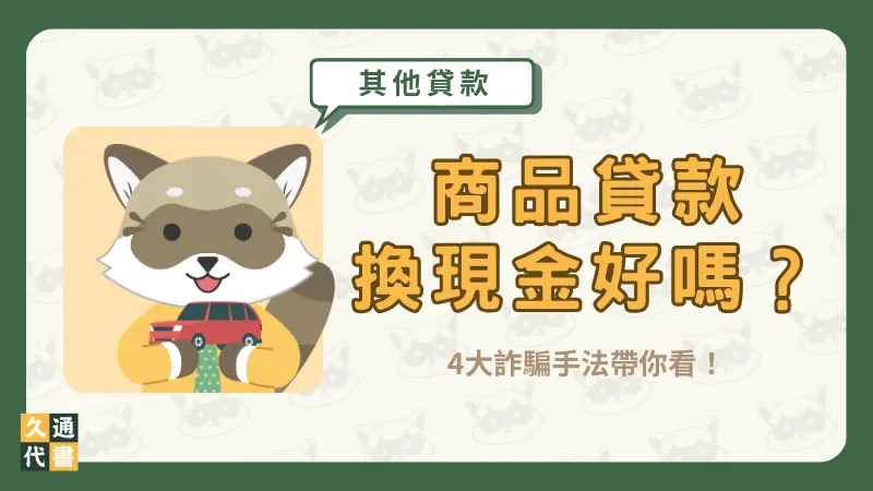 商品貸款換現金好嗎?4大詐騙手法帶你看!〖久通代書〗