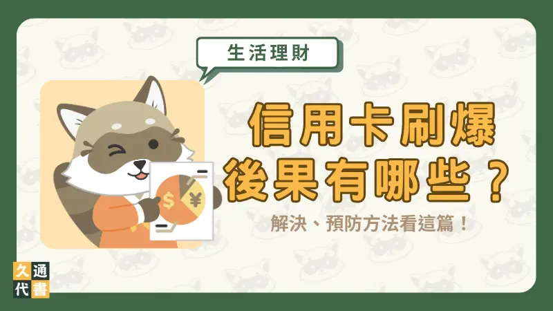 信用卡刷爆後果有哪些？解決、預防方法看這篇！〖久通代書〗