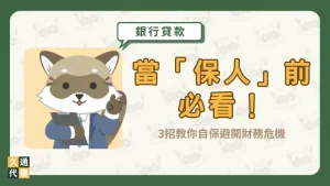 當「保人」前必看!3招教你自保避開財務危機〖久通代書〗