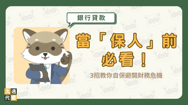 當「保人」前必看!3招教你自保避開財務危機〖久通代書〗