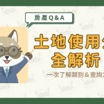 土地使用分區全解析！一次了解類別＆查詢方式！〖久通代書〗