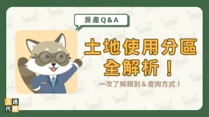 土地使用分區全解析！一次了解類別＆查詢方式！〖久通代書〗