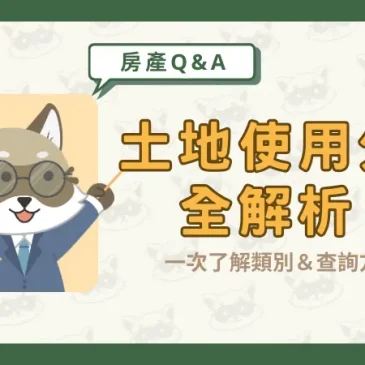 土地使用分區全解析！一次了解類別＆查詢方式！