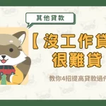 【沒工作貸款】很難貸?教你4招提高貸款過件率!〖久通代書〗
