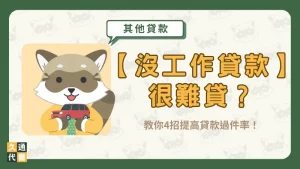 【沒工作貸款】很難貸?教你4招提高貸款過件率!〖久通代書〗