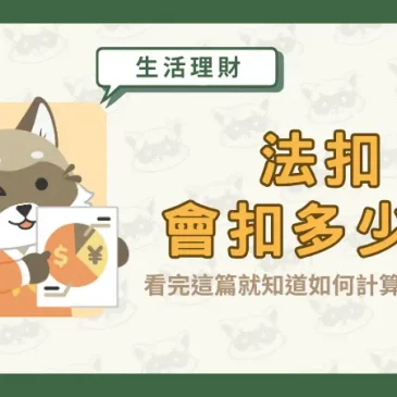 法扣會扣多少？看完這篇就知道如何計算、解決！