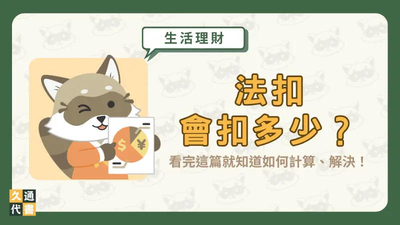 法扣會扣多少？看完這篇就知道如何計算、解決！〖久通代書〗