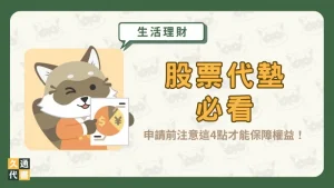 【股票代墊必看】申請前注意這4點才能保障權益！〖久通代書〗