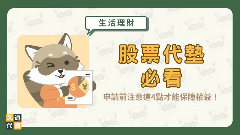 【股票代墊必看】申請前注意這4點才能保障權益！〖久通代書〗
