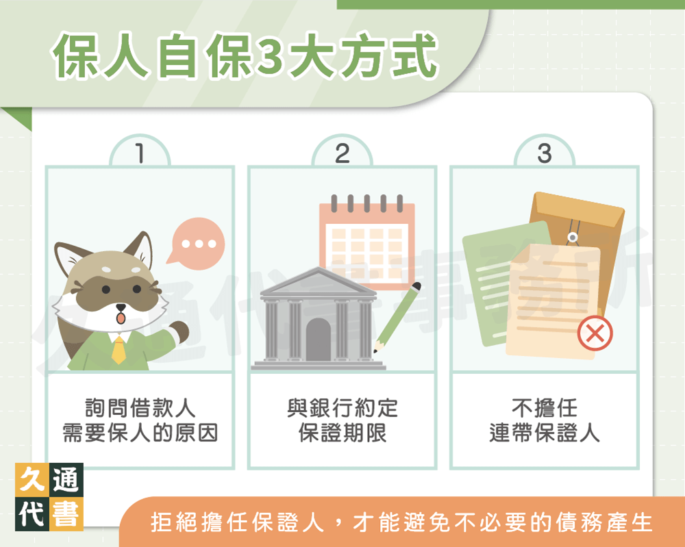 保人自保3大方式〖久通代書〗