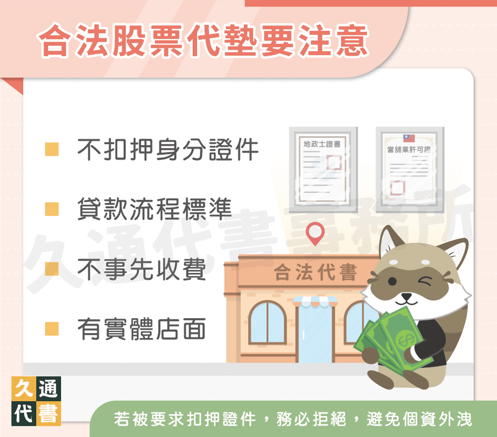 合法股票代墊要注意〖久通代書〗