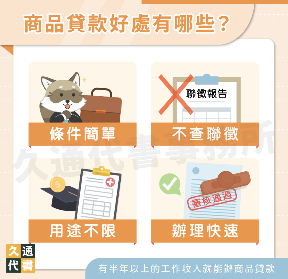 商品貸款好處有哪些〖久通代書〗