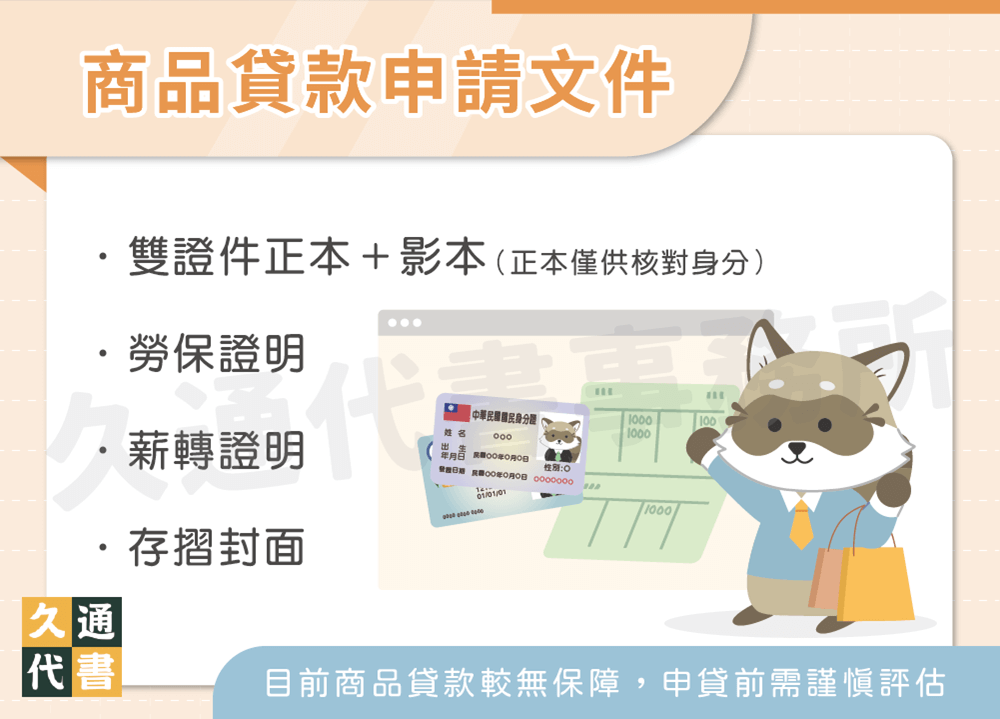 商品貸款申請文件〖久通代書〗