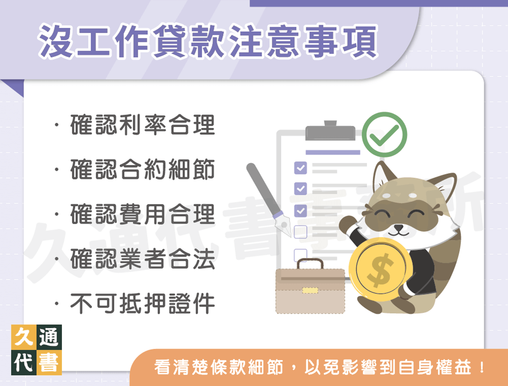 沒工作貸款注意事項〖久通代書〗