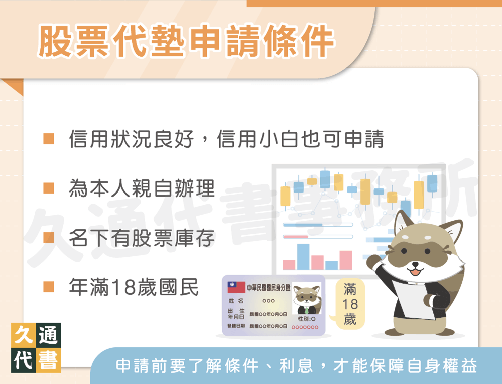 股票代墊申請條件〖久通代書〗