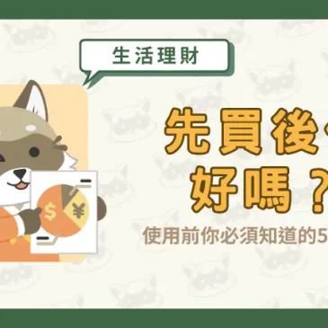 先買後付好嗎？使用前你必須知道的5件事！
