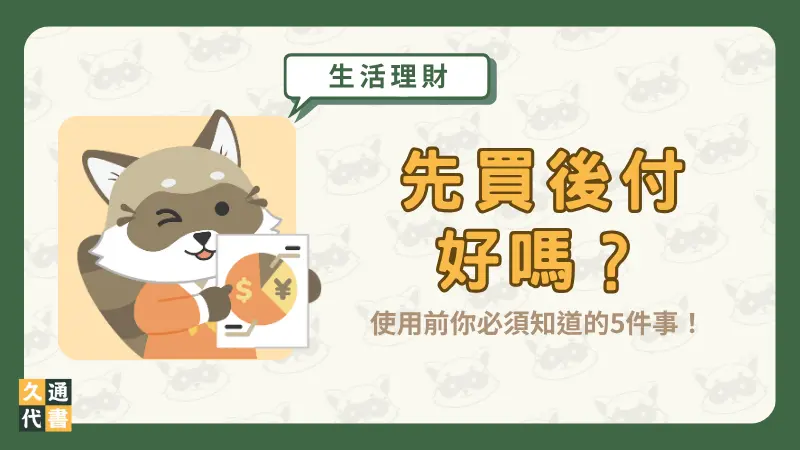 先買後付好嗎?使用前你必須知道的5件事!〖久通代書〗