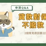 貸款對保後不撥款?2個常見原因要注意!〖久通代書〗