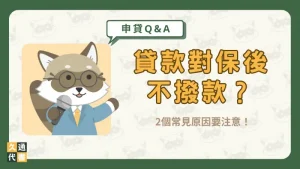 貸款對保後不撥款?2個常見原因要注意!〖久通代書〗