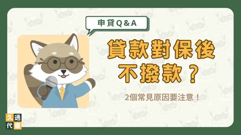 貸款對保後不撥款?2個常見原因要注意!〖久通代書〗