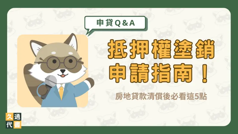 抵押權塗銷申請指南！房地貸款清償後必看這5點〖久通代書〗
