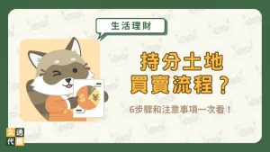 持分土地買賣流程?6步驟和注意事項一次看!〖久通代書〗