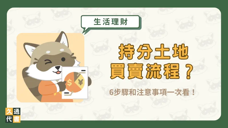 持分土地買賣流程?6步驟和注意事項一次看!〖久通代書〗