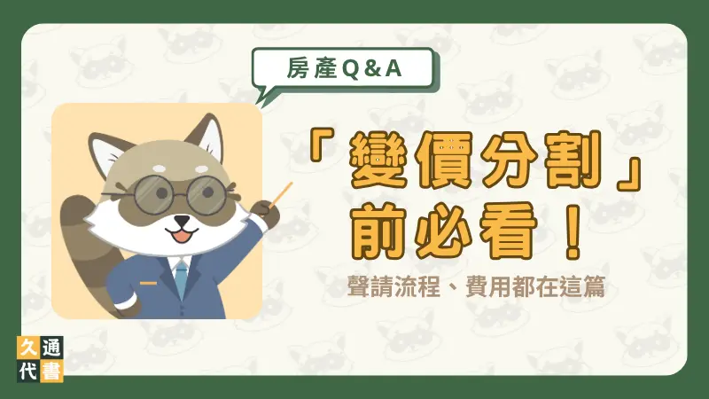 「變價分割」前必看!聲請流程、費用都在這篇〖久通代書〗