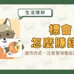 標會怎麼賺錢？運作方式、注意事項看這篇就知道！〖久通代書〗