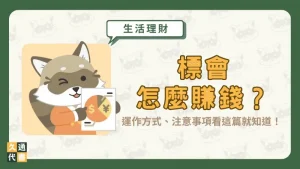標會怎麼賺錢?運作方式、注意事項看這篇就知道!〖久通代書〗
