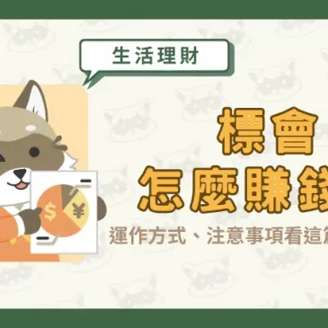 標會怎麼賺錢？運作方式、注意事項看這篇就知道！