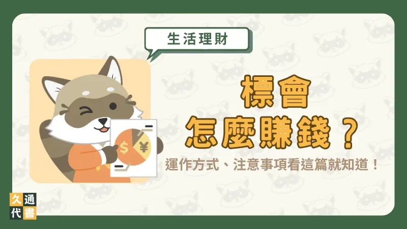 標會怎麼賺錢?運作方式、注意事項看這篇就知道!〖久通代書〗